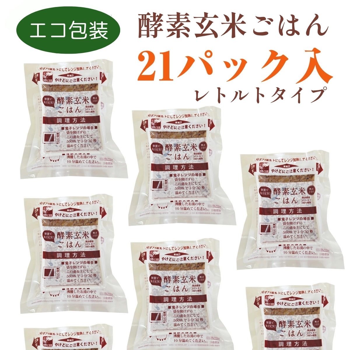 【ふるさと納税】さっちゃんの酵素玄米ごはん「レトルトタイプ」125g×21パック コシヒカリ 3日間熟成 健康 美容 完全無添加 水原町農産センター