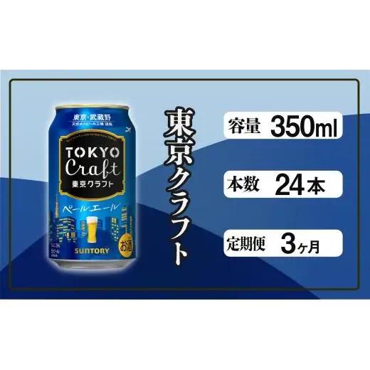 【定期便】サントリー東京クラフト　ペールエール350ml缶　24本入　3回お届け ※沖縄・離島配送不可