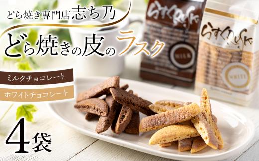 どら焼きの皮で作ったラスク 4袋 ホワイトチョコ味・ミルクチョコ味 各2袋ずつ｜ ラスク RUSK どら焼き 和菓子 スイーツ 甘味 菓子 お菓子 おやつ 茨城県 つくば市