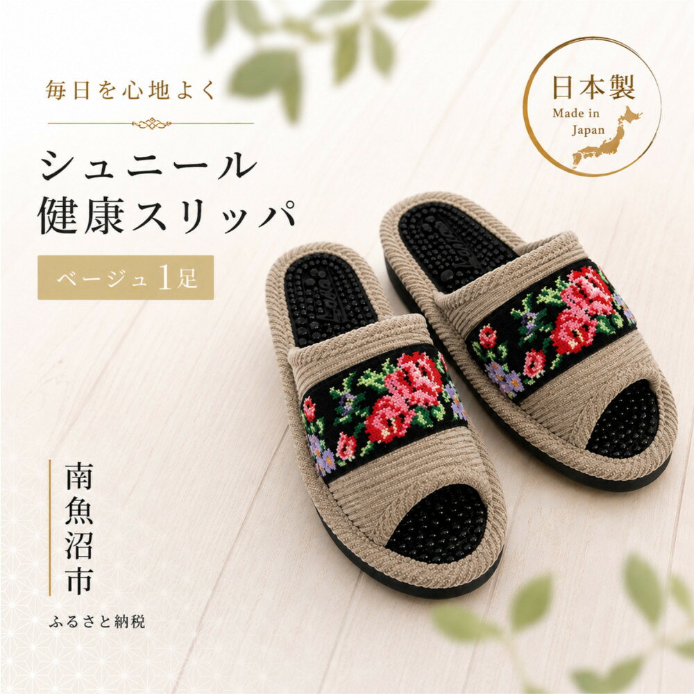 【ふるさと納税】シュニール(シェニール)テープ健康スリッパ　ベージュ1足