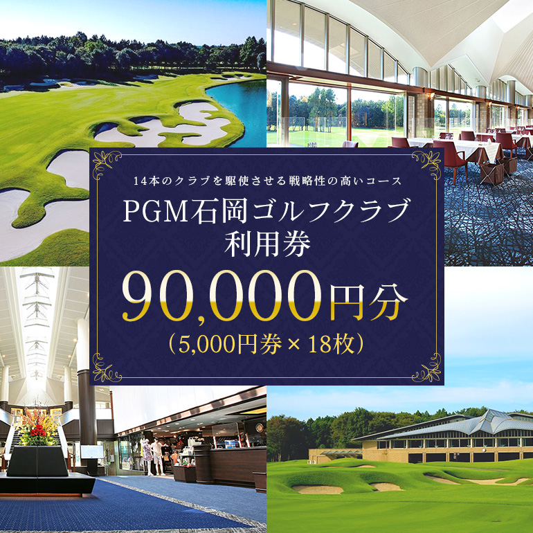 PGM石岡ゴルフクラブ利用券9万円分 64-B