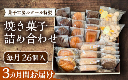 【全3回定期便】ルクール特製焼き菓子詰め合わせ26個入《豊前市》【菓子工房ルクール】 お菓子 菓子 詰め合わせ 洋菓子 [VBI009]