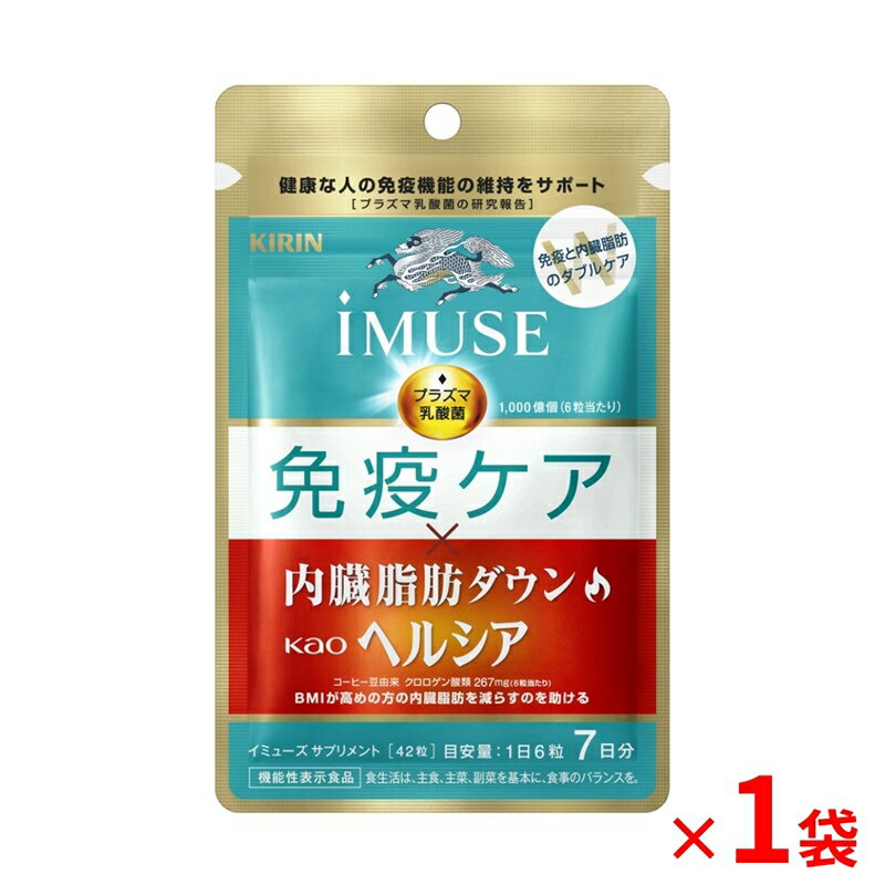 【ふるさと納税】 機能性表示食品 キリン iMUSE イミューズ 免疫ケア ヘルシア 内臓脂肪ダウン 7日分 42粒 1袋 健康志向 ダイエット 美容 BMI 内臓脂肪 プラズマ乳酸菌 KIRIN