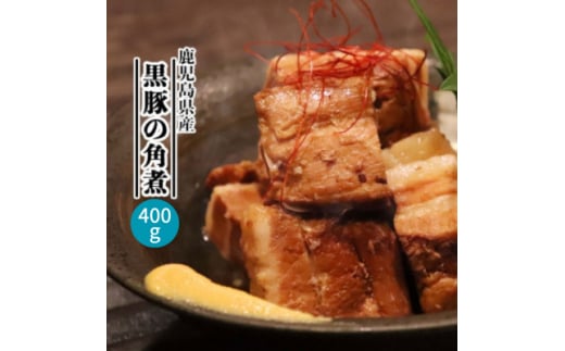 鹿児島県産黒豚 ほどける 黒豚の角煮＜約200g×2P＞ A1-4【1593966】