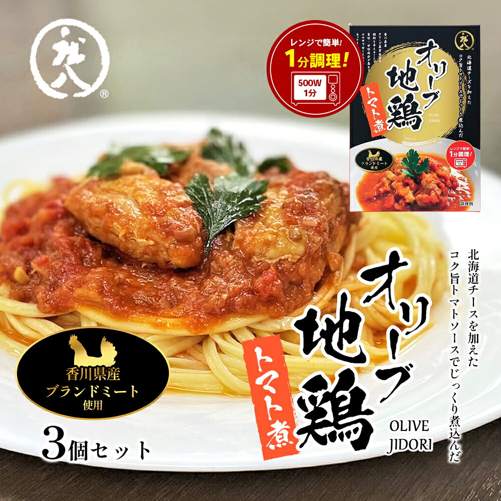 【ふるさと納税】【 小豆島 】香川県のブランド地鶏 オリーブ地鶏のトマト煮 3個セット レトルト レトルト食品 オリーブ地鶏 地鶏 鶏 とり トリ トマト煮 オリーブ トマト 簡単調理 惣菜 パスタ 庄八 香川 香川県 土庄 土庄町
