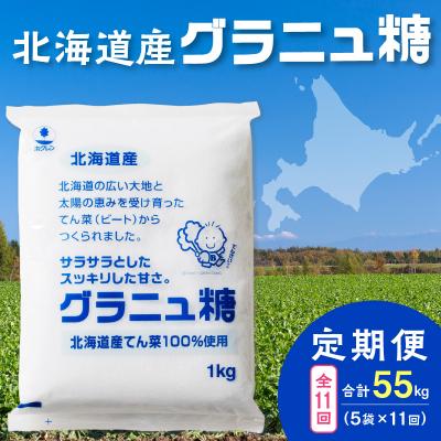 ふるさと納税 清水町 【11回定期便】北海道産てん菜100%使用!ホクレンのグラニュ糖1kg×5袋