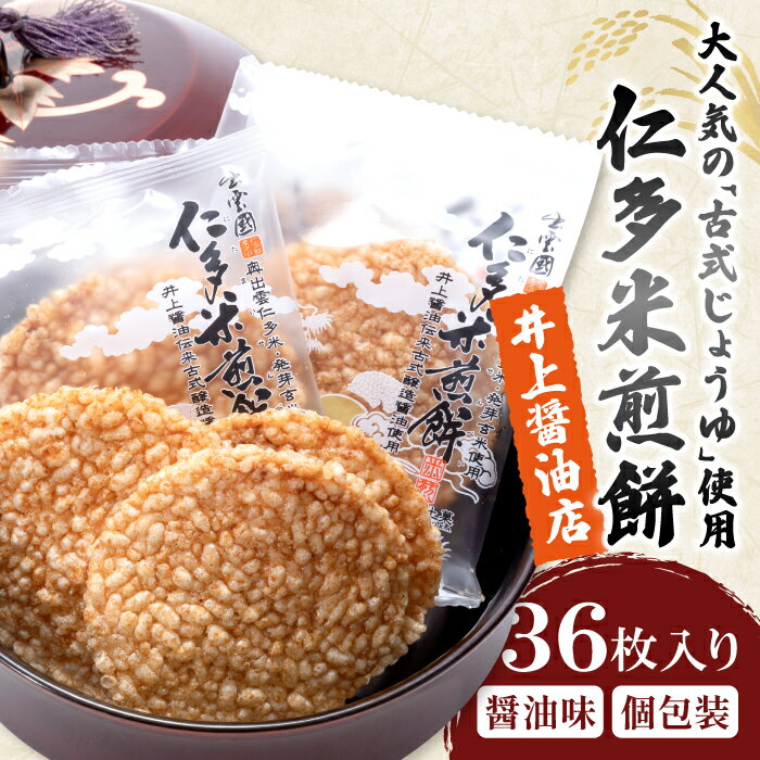 【ふるさと納税】 仁多米煎餅 36枚入 煎餅 お菓子 おやつ 茶菓子 缶入り 仁多米 せんべい 個包装 詰め合わせ 国産米 和菓子 ギフト 贈り物 贈答 プレゼント お土産 手土産