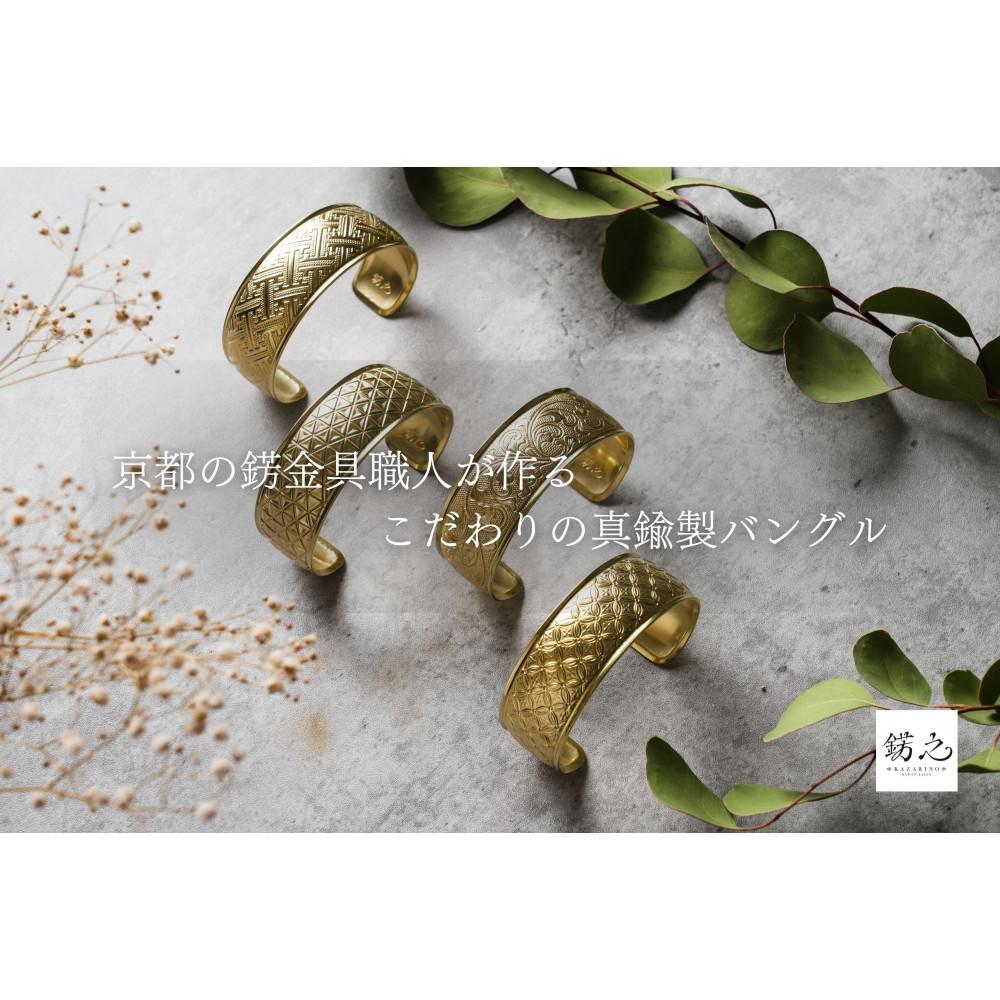 【ふるさと納税】錺之-KAZARINO- 錺之バングル