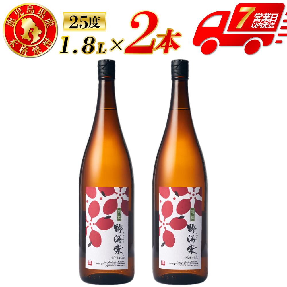【ふるさと納税】別撰 野海棠 芋焼酎 25度 1800ml×2本～6本 芋焼酎 芋 焼酎 おすすめ 人気 焼酎 ロック 水割り お湯割り 焼酎ハイボール お酒 手造り麹 木桶仕込み さつまいも 有限会社三浦屋 株式会社祁答院蒸溜所 鹿児島県 薩摩川内市 送料無料 BSR-533 DSR-022 GSR-807