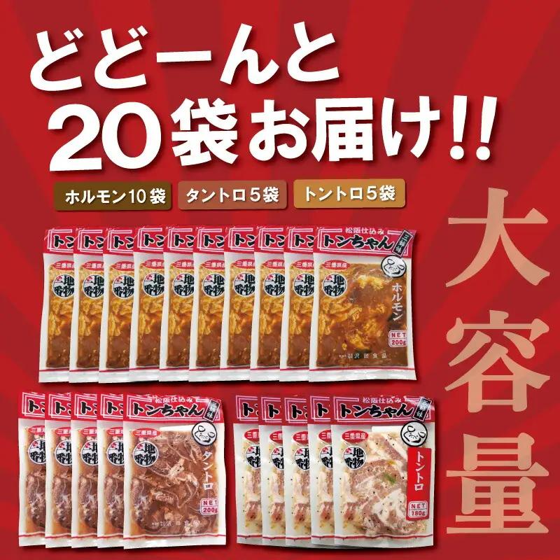 ホルモン 三重県産「松阪仕込み」 豚とんちゃんセット 20袋 3.9kg ホルモン J32