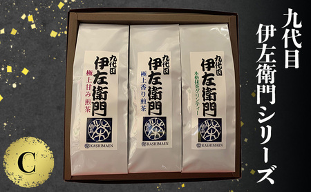 お茶詰合せ 九代目伊左衛門C 煎茶・抹茶グリンティー・玉露 お茶詰合せ