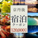 【ふるさと納税】【京丹後市観光公社】京丹後宿泊クーポン 10枚（120000円 分）2年間有効 海の 京都 旅行券 京丹後市内の宿泊施設で使える 宿泊券 チケット クーポン 旅行クーポン 旅行 宿泊 旅 お祝い ギフト 引き出物 夕日ヶ浦温泉 天橋立 城崎温泉 伊根 も近い トラベル