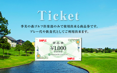季美の森ゴルフ倶楽部商品券1,000円×15枚＜15,000円分＞ Z001