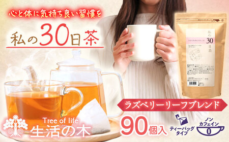 私の30日茶 ラズベリーリーフブレンド 90個入(90日分) 瑞浪市 / 生活の木 瑞浪ファクトリー直送 ブレンドティー お茶 [AZBE001]