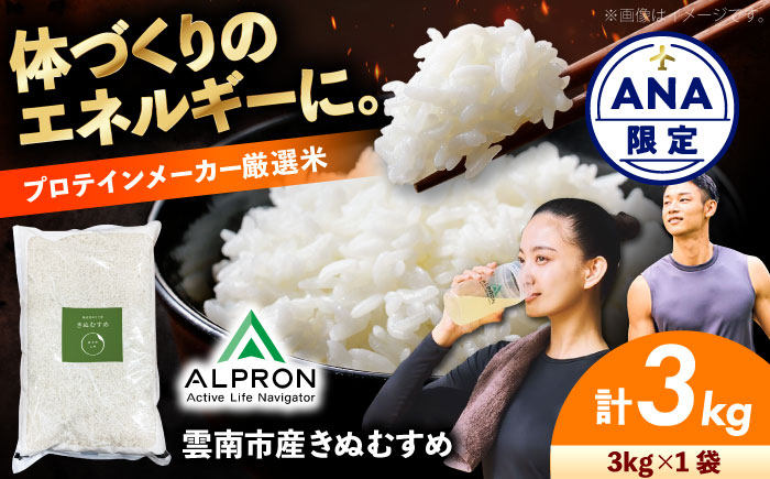 【ANA限定】きぬむすめ 3kg 株式会社アルプロン(米) [AIDR001-999]