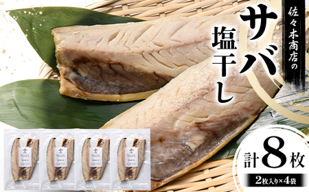 佐々木商店のサバ塩干し(2枚入り 1パック)×4袋セット岩手県 山田町 三陸 干物 魚 肴 鯖  YD-1060
