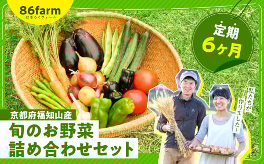 京都府福知山産　旬のお野菜詰め合わせセット（定期便６カ月）  ふるさと納税 定期便 旬の野菜 新鮮 お楽しみ 詰め合わせ セット 栽培期間中農薬 肥料不使用 京都府 福知山市 京都 福知山 ふるさと 奥京都