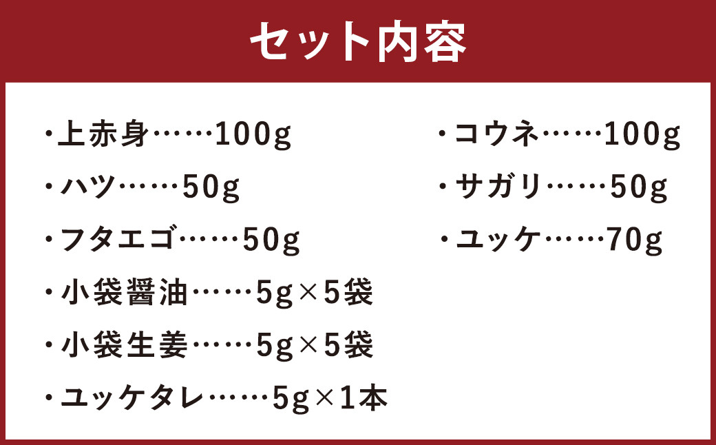 馬刺し 6種セット 計420g 馬肉 上赤身 コウネ ハツ サガリ フタエゴ ユッケ 食べ比べ