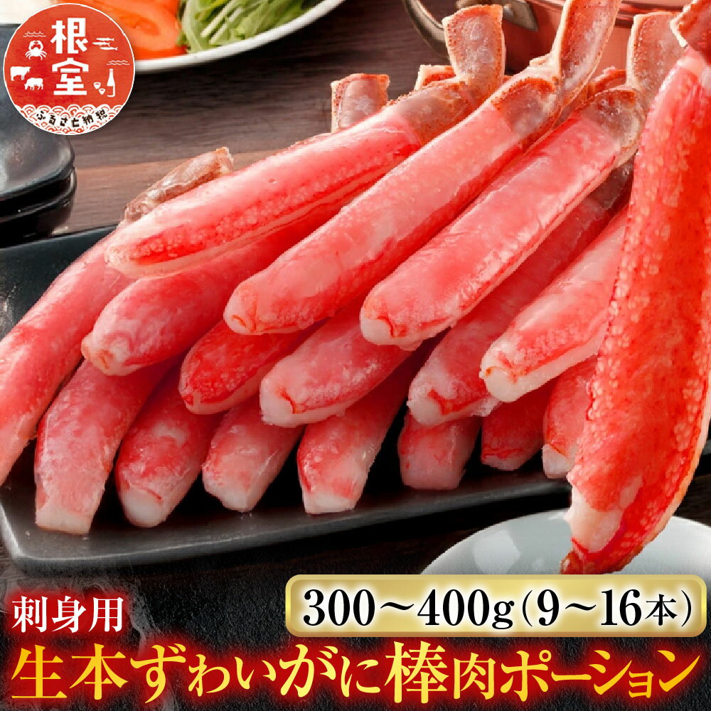 【ふるさと納税】 お刺身 OK！生本ずわいがに棒肉ポーション 300 ~ 400g ( 9 ~ 16 本 ) ズワイガニ ズワイ ずわい ズワイ蟹 ずわい蟹 かに カニ 蟹 お取り寄せ グルメ 海鮮 刺身 かにしゃぶ 雑炊 天ぷら 北海道 根室市 A-14238