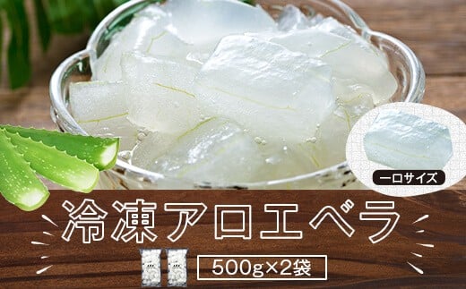
AS-2142 冷凍アロエベラ　合計1kg（500g×2袋）
