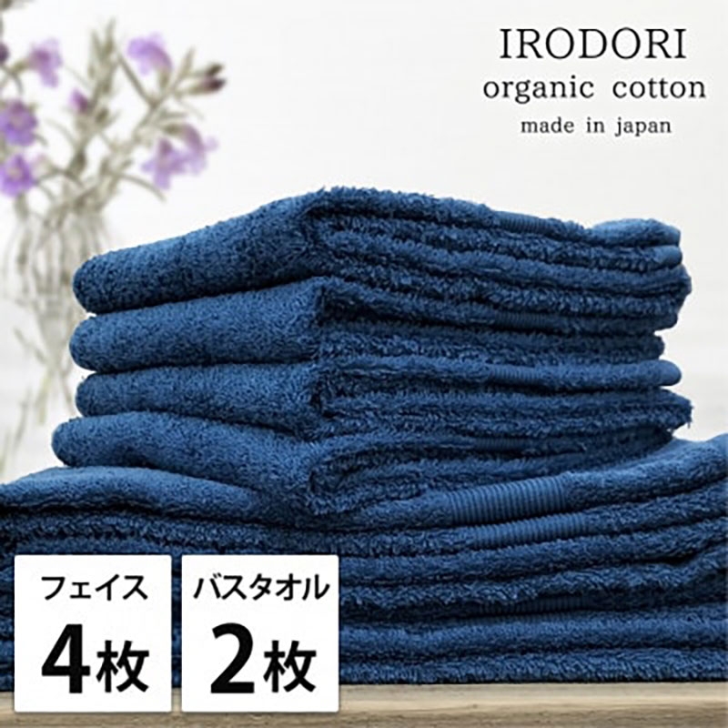 
                  ＜フェイスタオル4枚・バスタオル2枚＞オーガニックコットンタオルセット  彩りNB [№5385-1071]
                