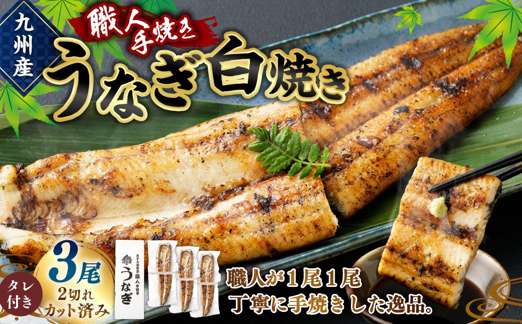 
＜職人手焼き九州産うなぎ 白焼き3尾（6切れ）計390g前後＞翌月末迄に順次出荷
