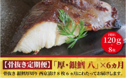 
                  定期便 6ヵ月 西京漬け 骨取り 銀鱈厚切西京漬け 8枚 銀鱈西京焼き 西京焼き 厚・銀鱈・八 漬け魚 漬魚 西京味噌 西京味噌漬け 魚 焼き魚 切身 和食 おかず 惣菜 ご飯のお供 おつまみ [№5412-0439]
                