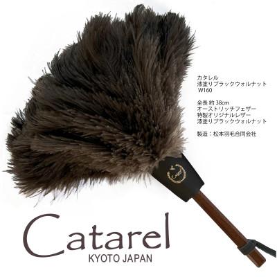 ふるさと納税 亀岡市 オーストリッチはたき Catarel 漆塗ブラックウォルナット CT-W160 - カタレル