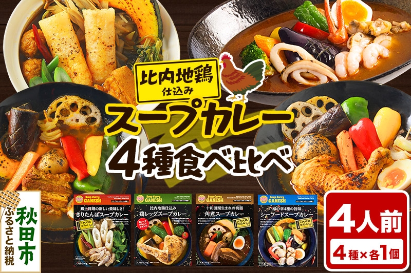 
            カレー 比内地鶏仕込みのスープカレー 4種 食べ比べセット （きりたんぽ ・ 鶏レッグ ・ 角煮 ・ シーフード × 各1食分）
          