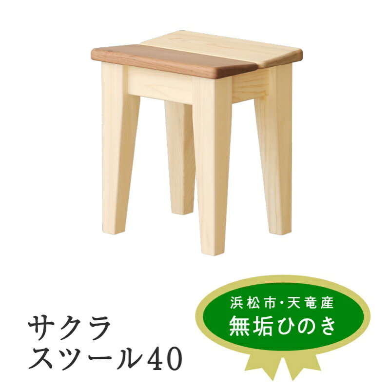 【ふるさと納税】チェア XYL 40 サクラスツール オーガニックファニチャー ひのき 山桜 木製 雑貨 日用品 キシル 静岡県浜松市