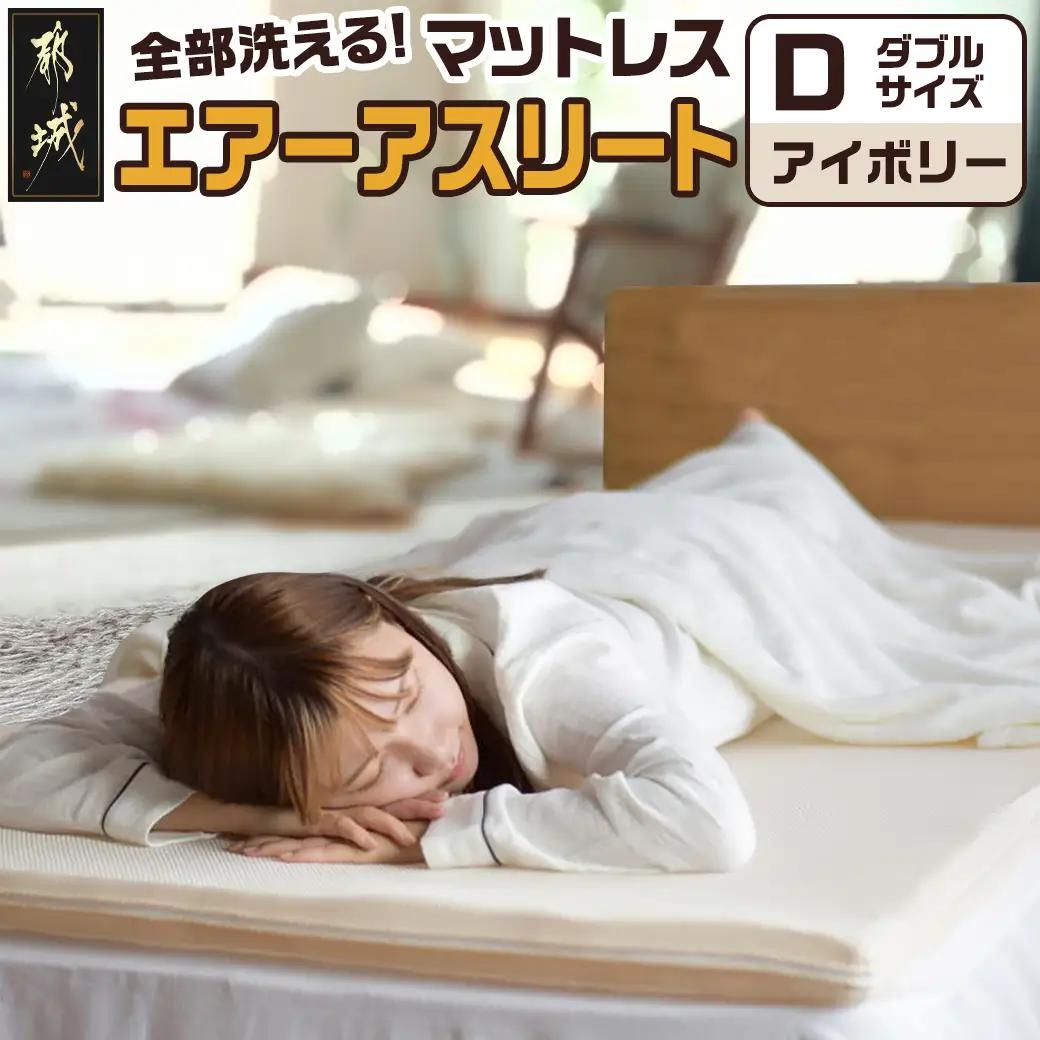 【アイボリー】全部洗える!「エアーアスリート」マットレス【D】・ハニカムメッシュ&キルト使用のリバーシブルカバー付き〔AN-J203-iv〕