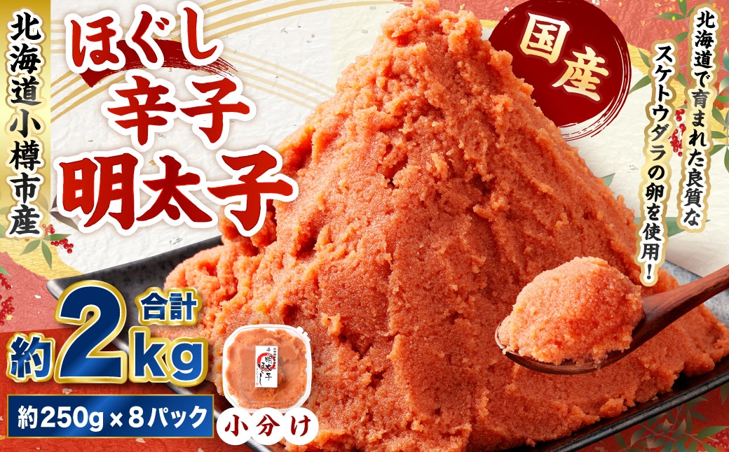 
                  辛子明太子 ほぐし 計約2kg 約250g×8パック からし明太子 からしめんたいこ 明太子 めんたいこ スケトウダラ 魚卵 魚介類 水産物 海産物 海鮮 おかず ご飯のお供 ごはんのお供 冷凍 国産 北海道 小樽市
                