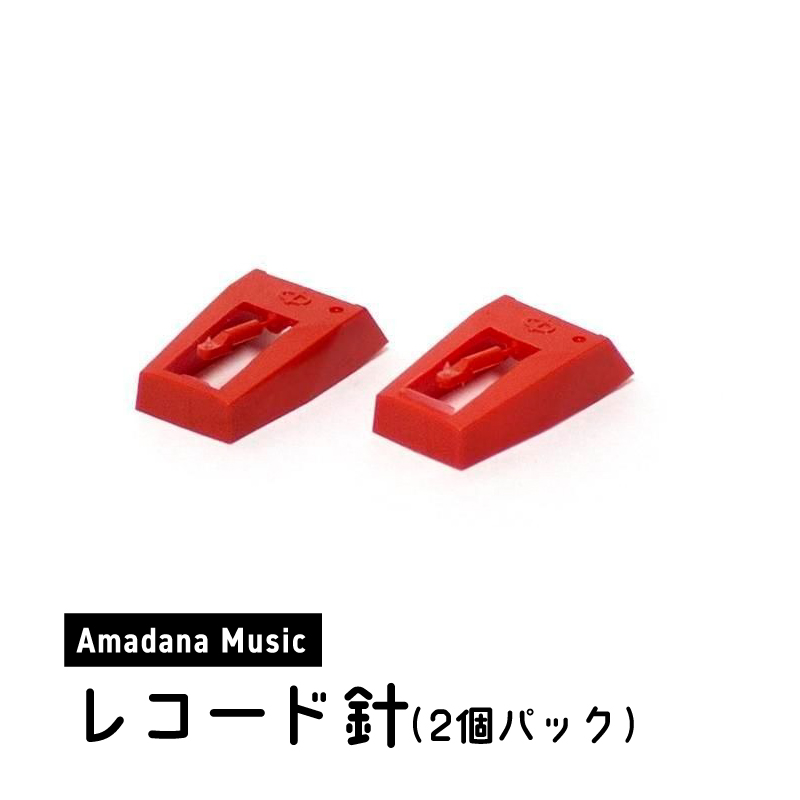 Amadana Musicレコード針（2S）AM-PRD-201