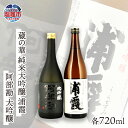 【ふるさと納税】日本酒 飲み比べ 相原酒店 蔵の華 純米大吟醸 浦霞・阿部勘 大吟醸 各720ml×1本父の日 ギフト r7-04203-0820