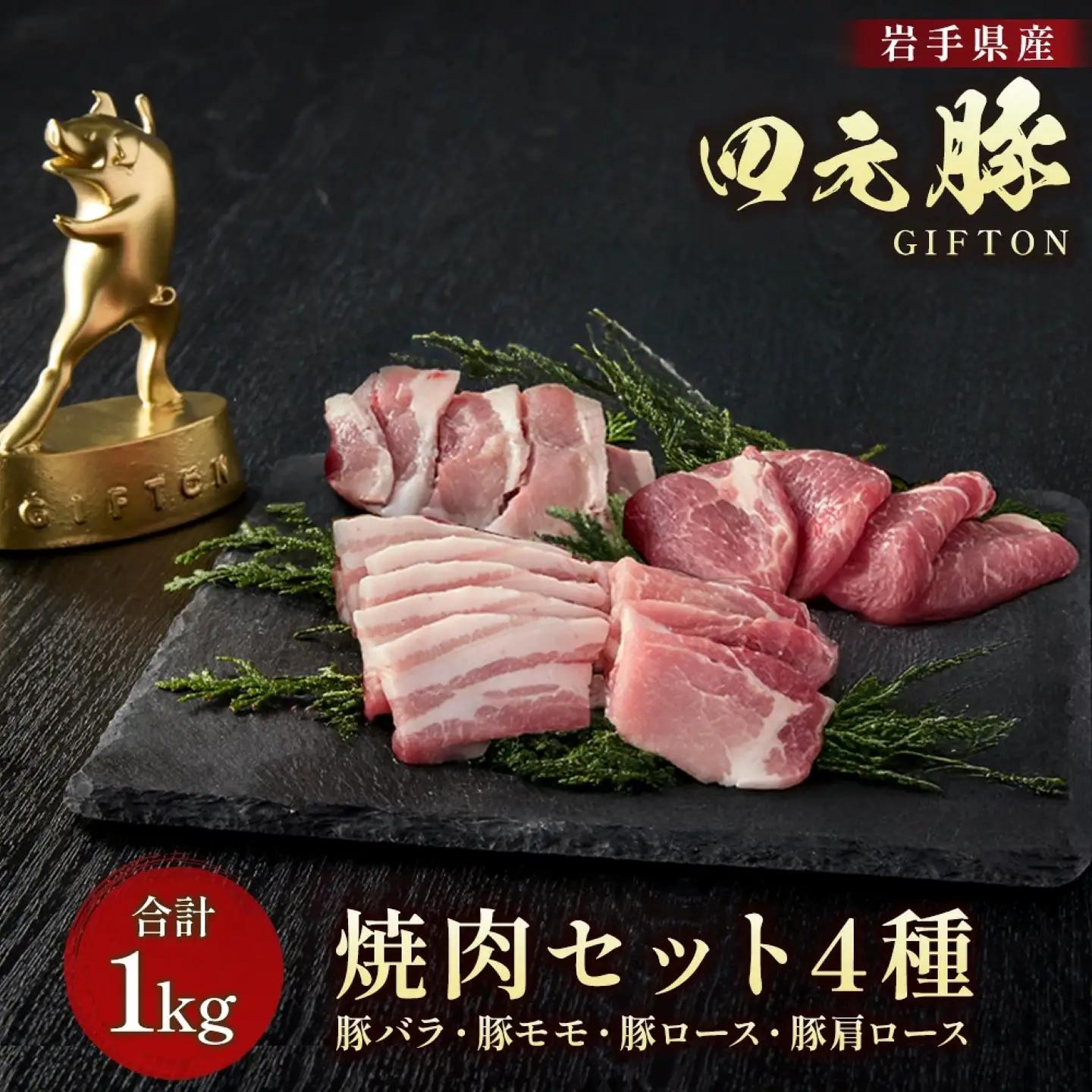 四元豚 4種の焼き肉セット 1kg GIFTON バラ モモ ロース 肩ロース 焼き肉 豚 豚肉 岩手県 北上市 ごえん株式会社 D0532 レビューキャンペーン