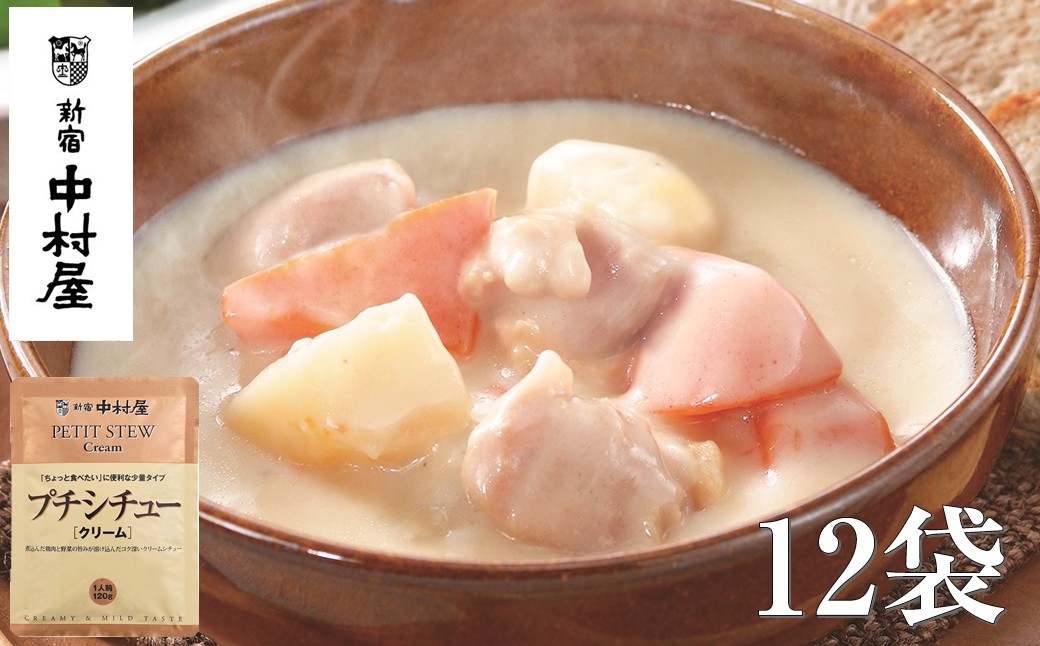 
            ≪ 新宿中村屋 ≫ プチ シチュー クリーム 各120g×12袋 【 生 クリーム バター クリームチーズ 乳製品のなめらかで上品な旨みのクリームソース 濃厚な クリームシチュー 鶏肉 じゃがいも 人参 おいしく煮込まれた具材 レトルト レトルトシチュー 神奈川県 海老名市 】
          