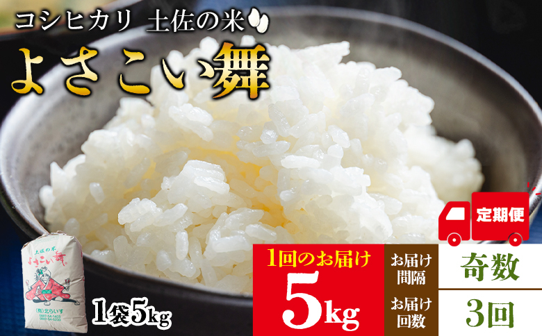 
            【3ヵ月定期便】米 よさこい舞（奇数月) 5kg 合計15kg - 令和7年 2025年 送料無料 こしひかり お米 おこめ コメ 美味しい おいしい 白米 ご飯 ごはん ライス のし 高知県 香南市 Wkr-0082
          