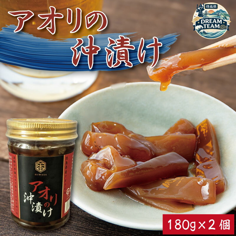 【ふるさと納税】 アオリイカ 漬け 180g×2個 イカ タレ 醤油 つけ アオリの沖漬け ご飯 ごはん お供 米 お酒 さけ おつまみ 肴 高級 珍味 刺し身 ユッケ 炙り 炒め 冷奴 おかず 惣菜 徳島 ドリームチーム