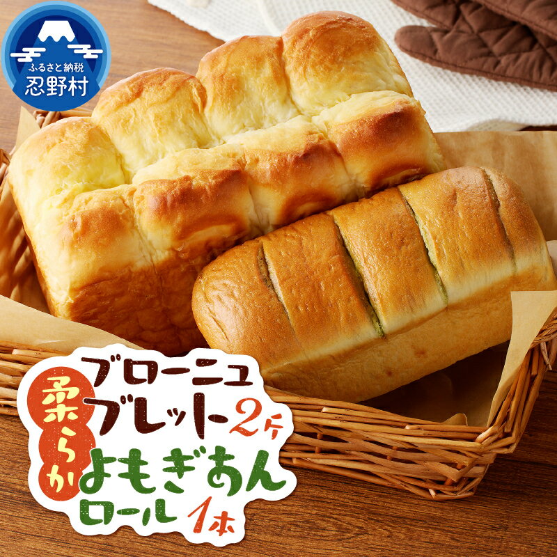 【ふるさと納税】 パン ブレット 2斤 よもぎあん ロール よもぎ ヨモギ 小倉あん あんこ パン屋 食事パン トースト 柔らか バター プレゼント お祝い プチギフト 送料無料 山梨県 忍野村