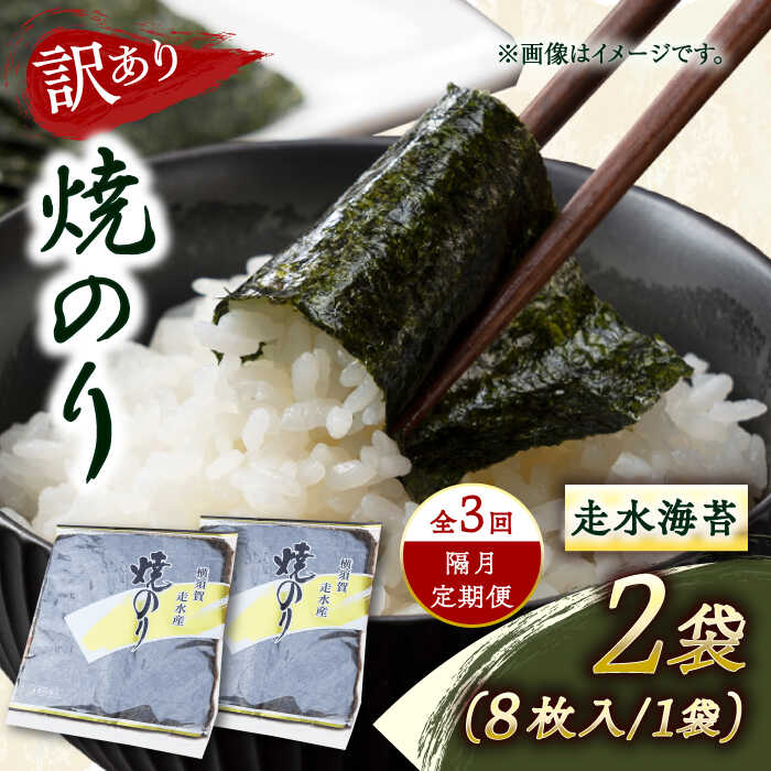 【ふるさと納税】【全3回隔月定期便】【訳あり】焼海苔2袋（全形16枚） 規格外 【丸良水産】[AKAB073]