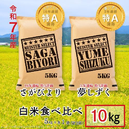 五つ星お米マイスターが厳選！【白米食べ比べ】さがびより5kg・夢しずく5kg 新米 7年産 おこめ 米 ：B325-009