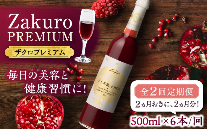 【全2回定期便】2ヶ月おきに6本届く！Zakuro PREMIUM 計12本《豊前市》【ハウスボトラーズ】 ザクロ 飲料 ドリンク [VAX057]