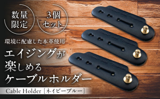【数量限定】Cable Holder【ネイビーブルー3個セット】 / 牛革 レザー コード 収納 革小物 日用品 イタリア レザークラフト USBケーブル 葉山町 職人 手作り 神奈川県【(株)MARIO DEL MARE】 [ASAZ024]