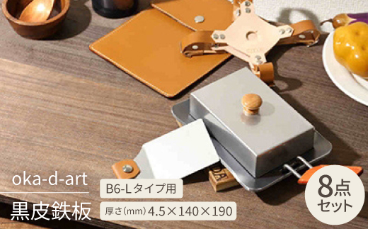 
oka-d-art 黒皮鉄板 B6-Lタイプ 本革鉄板ケース8点セット t4.5mm×140×190【1215689】
