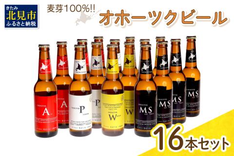 《14営業日以内に発送》オホーツクビール16本セット ( 飲料 飲み物 お酒 ビール クラフトビール 瓶ビール ギフト 贈り物 お中元 お歳暮 お祝い プレゼント 熨斗 のし )【028-0039】