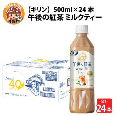 ふるさと納税 多賀町 【キリン】午後の紅茶ミルクティー 500ml ペットボトル×24本