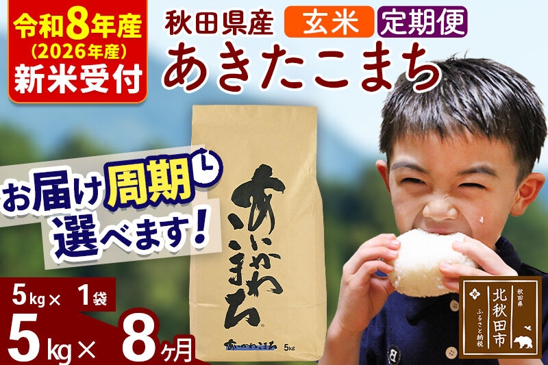 
                  ※R8産 新米予約※ 《定期便8ヶ月》秋田県産 あきたこまち 5kg【玄米】(5kg小分け袋) 2026年産 お届け周期調整可能 隔月に調整OK お米 藤岡農産 [藤岡農産 秋田 お米 あきたこまち 米どころ 東北 北秋田市 定期便 毎月お届け]
                