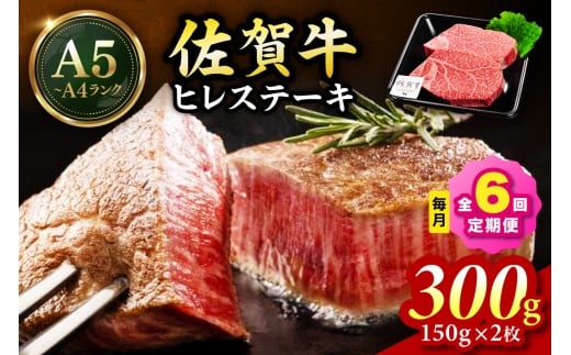 佐賀牛 ヒレステーキ 300g（150g×2枚） 全６回 定期便 999-J1440