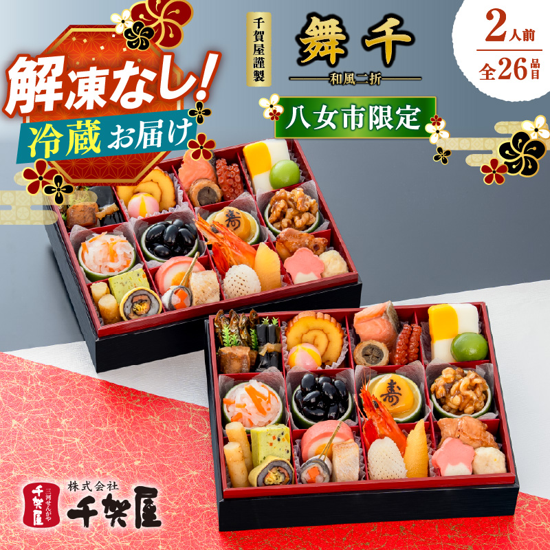 千賀屋謹製 2027年 迎春おせち料理「舞千」和風二折 2人前 全26品 【八女市限定】 おせち 厳選食材使用 冷蔵 解凍不要 冷蔵お届け 冷蔵配送 家族団欒 老舗料亭監修 人気 グルメ 食品 年内お