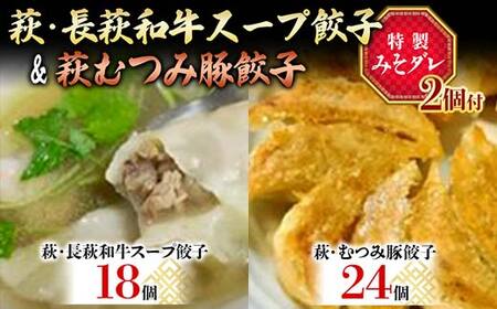 萩・長萩和牛スープ餃子×18個 萩むつみ豚餃子×24個 特製みそダレ付 長萩和牛 和牛 スープ餃子 むつみ豚 餃子豚肉 小分け 惣菜 おかず おつまみ 肴 ご当地 グルメ 食品 F6L-610